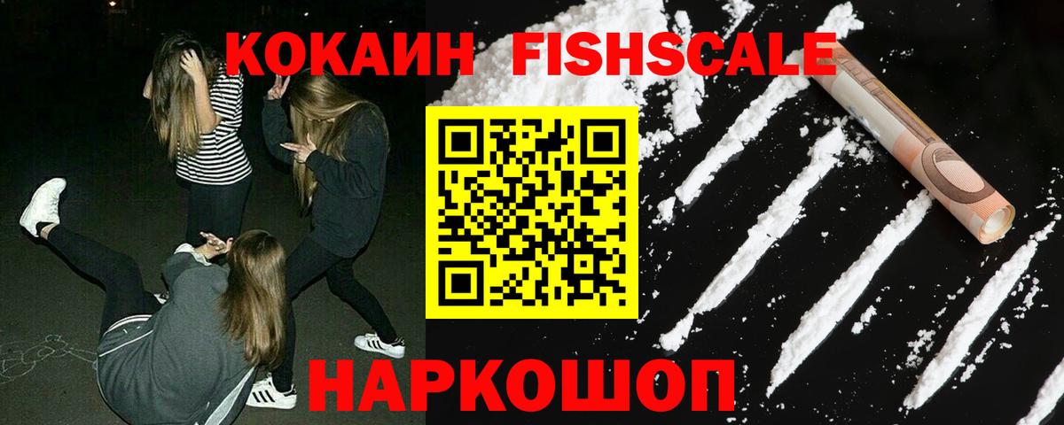 Йошкар-Ола  КОКАИН VHQ  COCAIN Fish Scale  Кокаин  Вход с VPN 