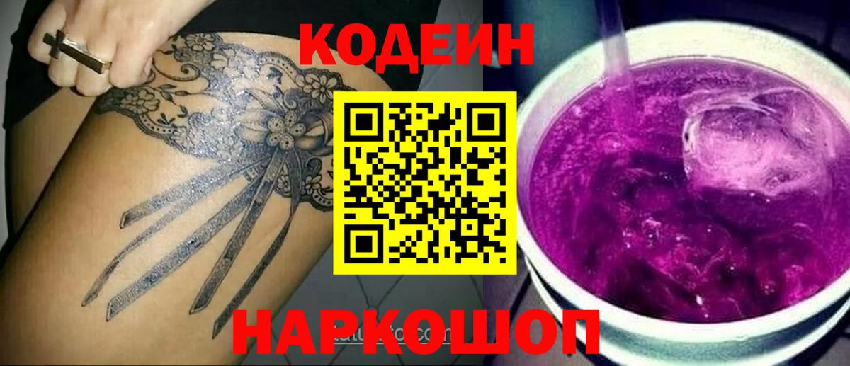 Кодеин Purple Drank Йошкар-Ола